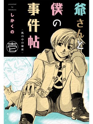 cover image of 爺さんと僕の事件帖　1